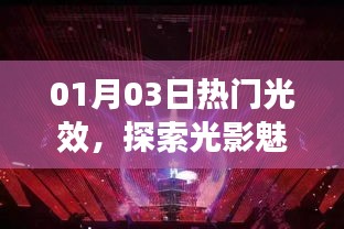 光影魅力揭秘，最新热门光效探索