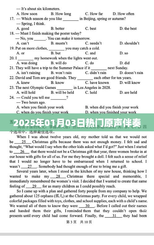 『2025年元旦热门原声伴奏盛宴』