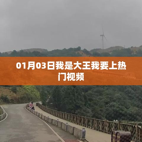我是大王，热门视频之旅启程