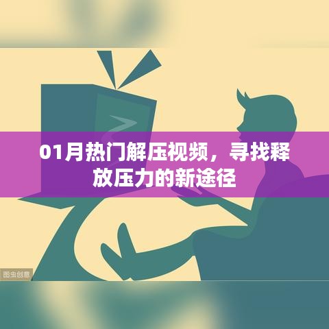 热门解压视频，轻松释放压力的新途径