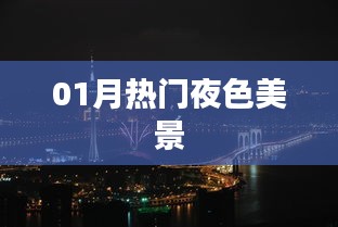 『精选』一月夜色美景大赏