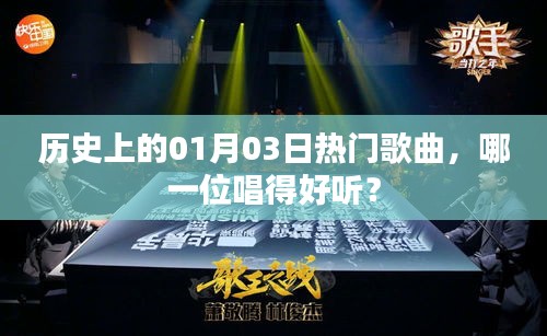 热门歌曲回顾，历史上的01月03日，谁唱得更动听？
