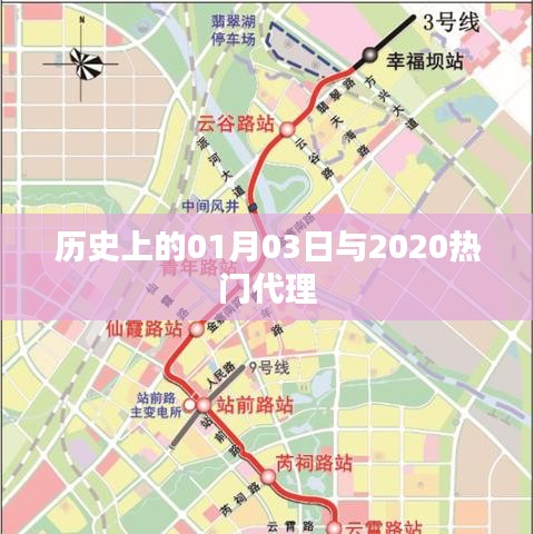 历史上的今天与热门代理，揭秘背后的故事