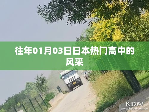 日本热门高中风采，历年1月3日探秘优秀学子成长之路