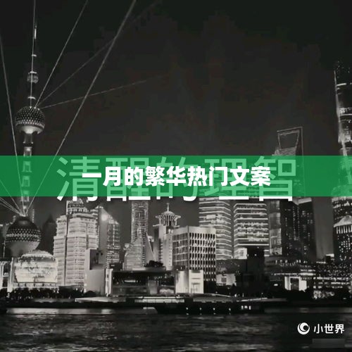 一月繁华热门文案盘点