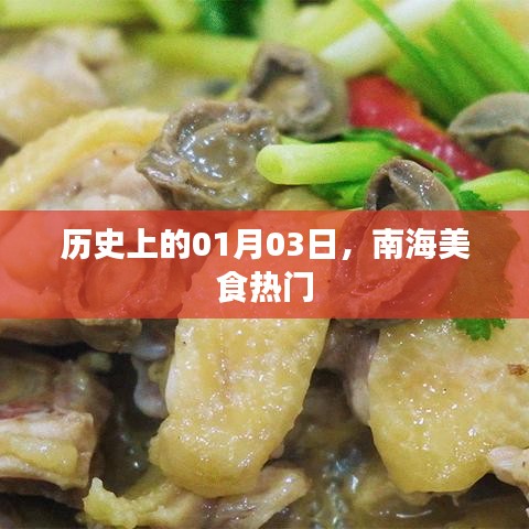 南海美食热门，历史一月三日回顾