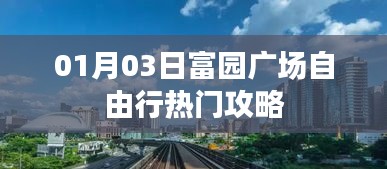 富园广场自由行攻略指南，精选一日游路线推荐