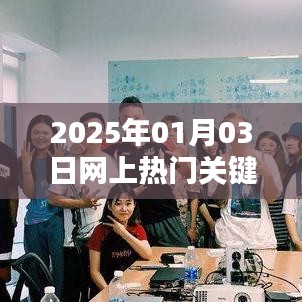 2025年热门关键词分析，趋势洞察与热点解读