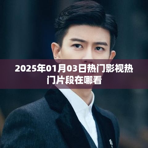 2025年影视热门片段观看指南