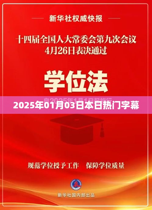 『2025年1月3日热门字幕一览』