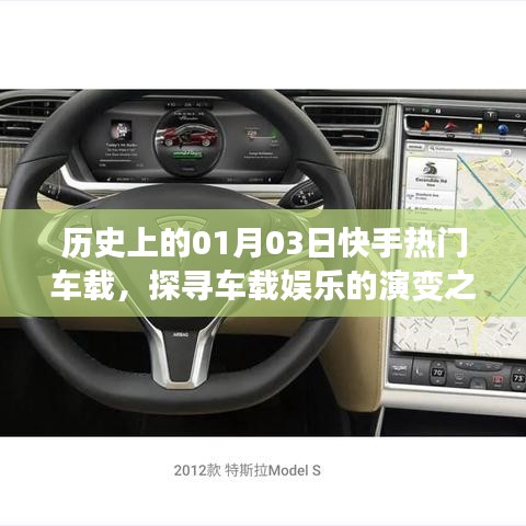 历史上的快手车载娱乐演变之路，一月三日热门回顾