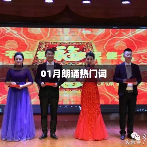 朗诵热门词汇，一月精选盘点