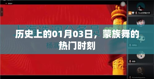 蒙族舞璀璨瞬间，历史上的1月3日