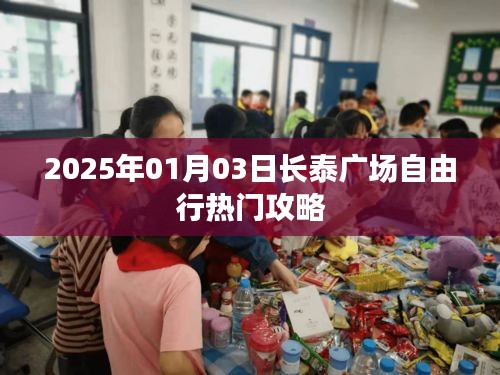 长泰广场自由行指南，热门攻略一网打尽
