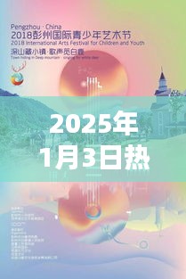 『冬不拉音乐盛宴，2025年1月3日不容错过』