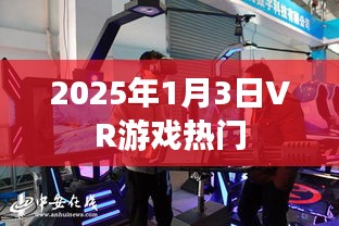 未来热门VR游戏展望，2025年1月3日趋势解析