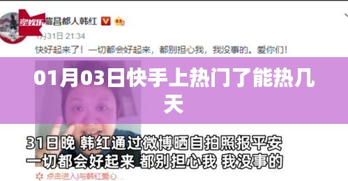快手热门持续时长解析，热门能热几天？