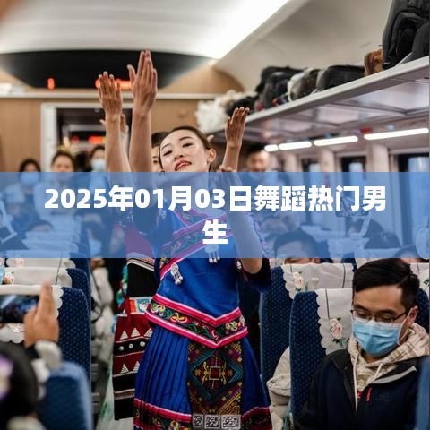 『2025年热门舞蹈，男生风采展现』