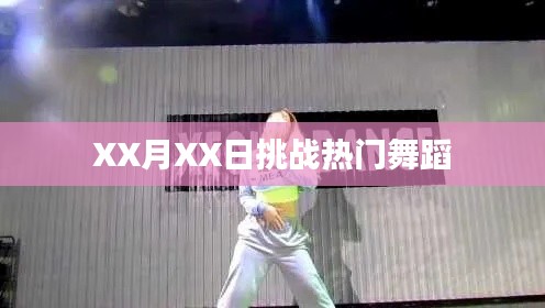 挑战流行舞蹈，舞动风采就在XX月XX日