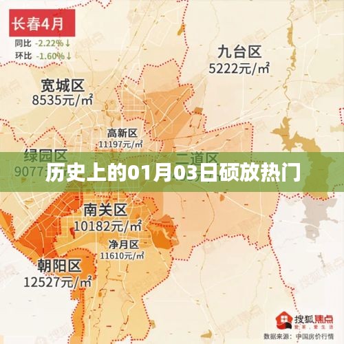 硕放热门历史揭秘，一月三日这一天发生了什么？