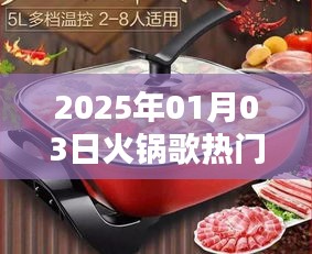 『2025年火锅歌风潮，热门曲目一网打尽』