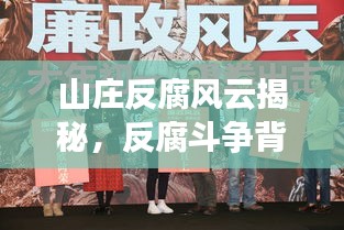 山庄反腐风云揭秘，反腐斗争背后的真相重磅曝光