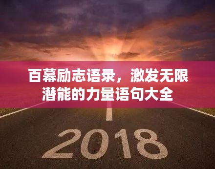 百幕励志语录，激发无限潜能的力量语句大全