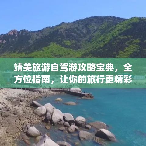 靖美旅游自驾游攻略宝典，全方位指南，让你的旅行更精彩！