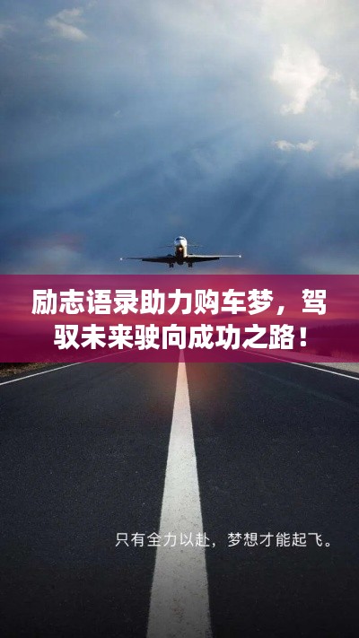 励志语录助力购车梦，驾驭未来驶向成功之路！