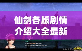 仙剑各版剧情介绍大全最新：仙剑系列演员表 