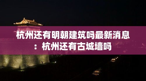 杭州还有明朝建筑吗最新消息：杭州还有古城墙吗 
