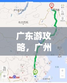 广东游攻略，广州出发必走路线！