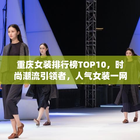 重庆女装排行榜TOP10，时尚潮流引领者，人气女装一网打尽