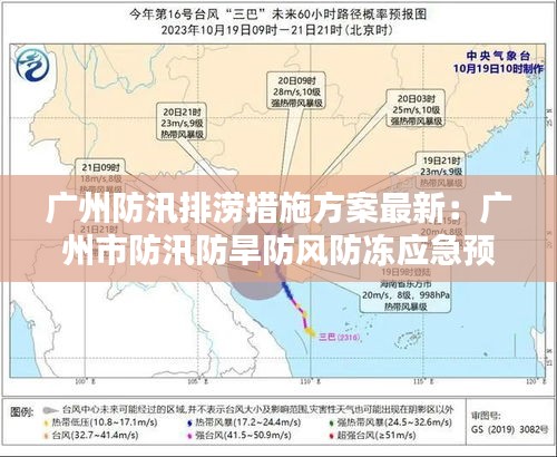 广州防汛排涝措施方案最新：广州市防汛防旱防风防冻应急预案 