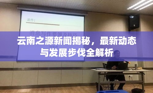 云南之源新闻揭秘，最新动态与发展步伐全解析