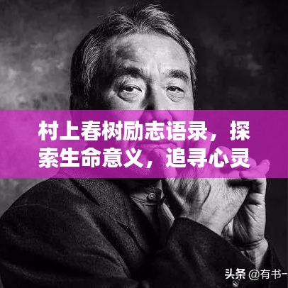 村上春树励志语录，探索生命意义，追寻心灵自由