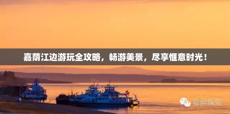 嘉荫江边游玩全攻略，畅游美景，尽享惬意时光！