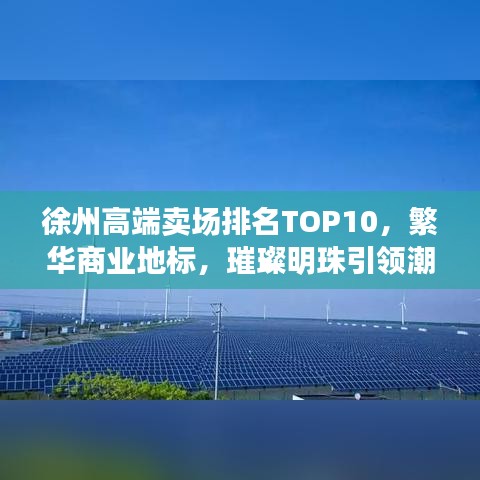 徐州高端卖场排名TOP10，繁华商业地标，璀璨明珠引领潮流