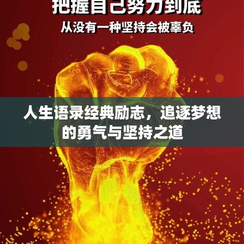 人生语录经典励志，追逐梦想的勇气与坚持之道