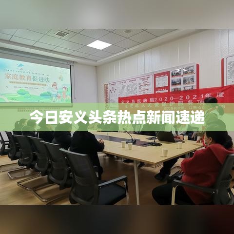 今日安义头条热点新闻速递