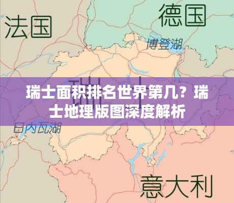 瑞士面积排名世界第几？瑞士地理版图深度解析