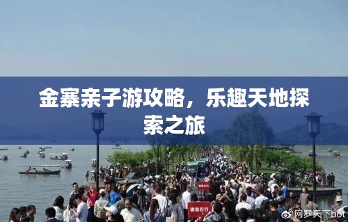 金寨亲子游攻略，乐趣天地探索之旅