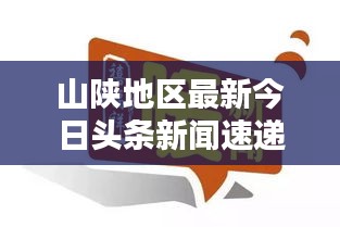 山陕地区最新今日头条新闻速递