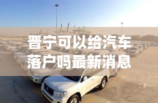 晋宁可以给汽车落户吗最新消息：晋宁在哪儿 