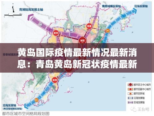 黄岛国际疫情最新情况最新消息：青岛黄岛新冠状疫情最新消息 