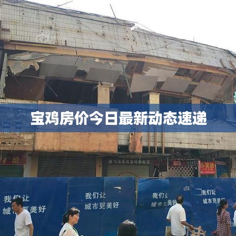 宝鸡房价今日最新动态速递