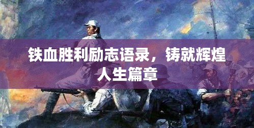铁血胜利励志语录，铸就辉煌人生篇章