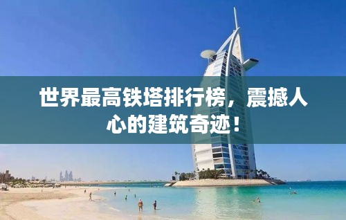 世界最高铁塔排行榜，震撼人心的建筑奇迹！