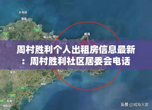 周村胜利个人出租房信息最新：周村胜利社区居委会电话 