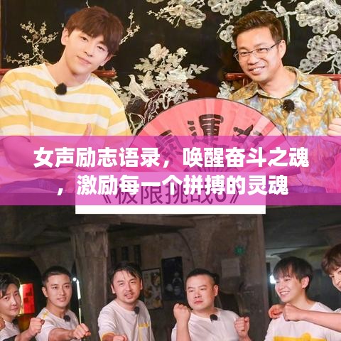 女声励志语录，唤醒奋斗之魂，激励每一个拼搏的灵魂